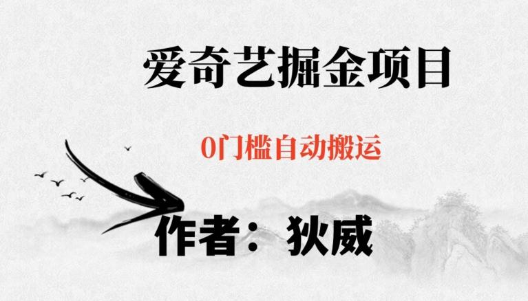 红利期项目爱奇艺掘金，详细教程无脑躺赚小白可做，批量操作不费时间【揭秘】-知芽创业社