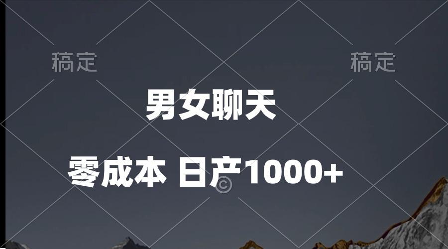 男女聊天视频，QQ分成等多种变现方式，日入1000+-知芽创业社