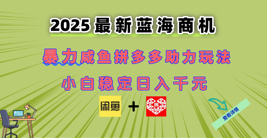 最新闲鱼拼多多助力玩法 当下的蓝海商机 新手小白也能轻松操作 实现日…-知芽创业社