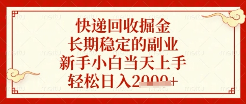 快递回收掘金项目，长期稳定的副业，新手小白当天上手，轻松日入数张【揭秘】-知芽创业社