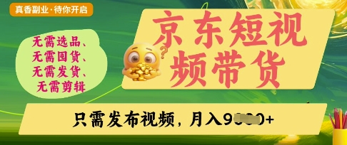京东短视频带货，开启零门槛躺Z新时代【揭秘】-知芽创业社