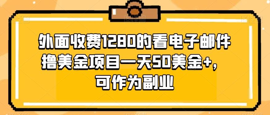 外面收费1280的看电子邮件撸美金项目一天50美金+，可作为副业-知芽创业社