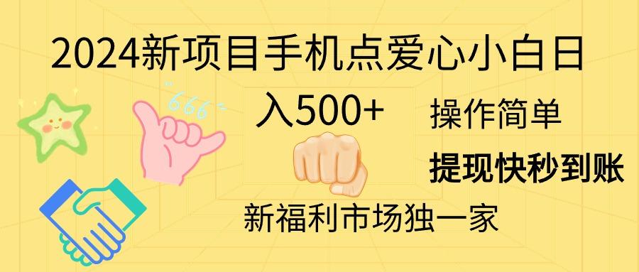2024新项目手机点爱心小白日入500+-知芽创业社