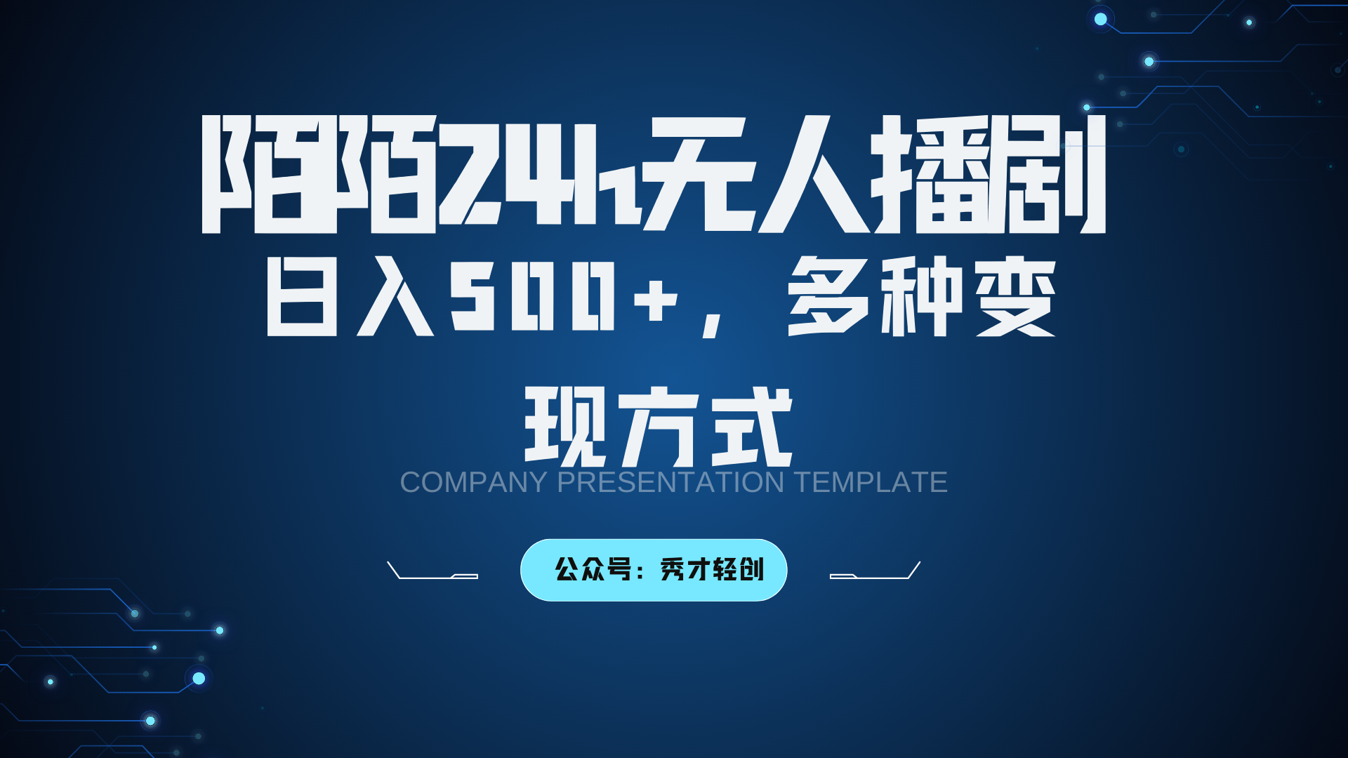 陌陌无人播剧3.0，日入500+，多种变现方式-小艾项目网