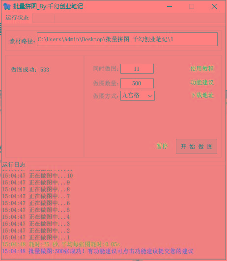 图片[1]-(9263期)小红书图文矩阵批量做图工具!日做几十万张原创图,矩阵帮手-知芽创业社