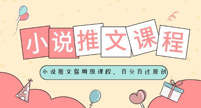 小说推文保姆级教程，视频百分百过原创-知芽创业社