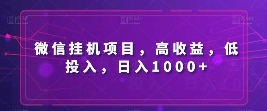 微信挂机项目，高收益，低投入，日入1000+-知芽创业社