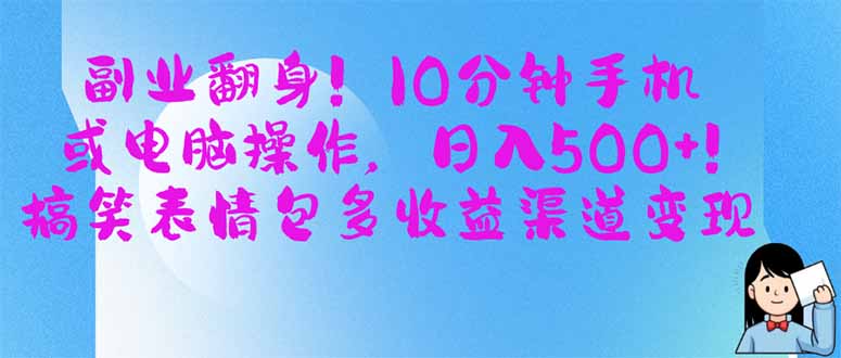 副业翻身！10分钟手机或电脑操作，日入500+,搞笑表情包多收益渠道变现-知芽创业社