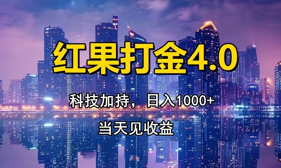 红果打金4.0，扫黑科技加持赋能，日入1000+，小白当天见收益-知芽创业社