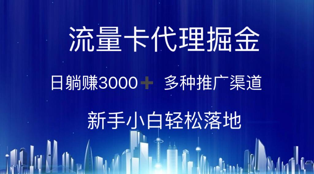 流量卡代理掘金 日躺赚3000+ 多种推广渠道 新手小白轻松落地-知芽创业社