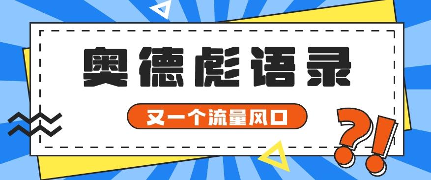 又一个流量风口玩法，利用软件操作奥德彪经典语录，9条作品猛涨5万粉。-知芽创业社