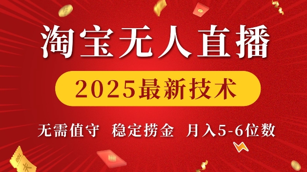 淘宝无人直播2025最新技术 无需值守，稳定捞金，月入5位数【揭秘】-知芽创业社