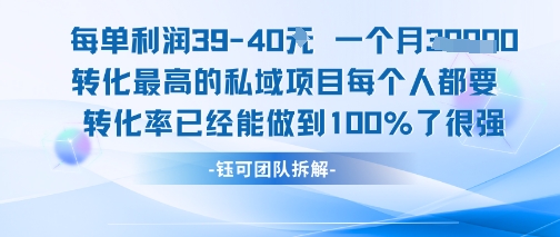 每单利润40一个月7k+转化最高的私域项目，每个人都要的产品转化率已经能做到100%-知芽创业社