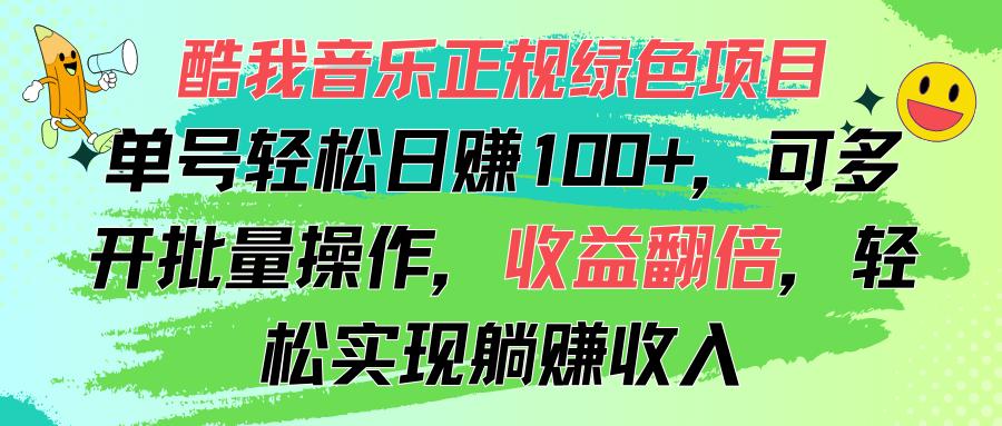 酷我音乐正规绿色项目，单号轻松日赚100+，可多开批量操作，收益翻倍，…-知芽创业社