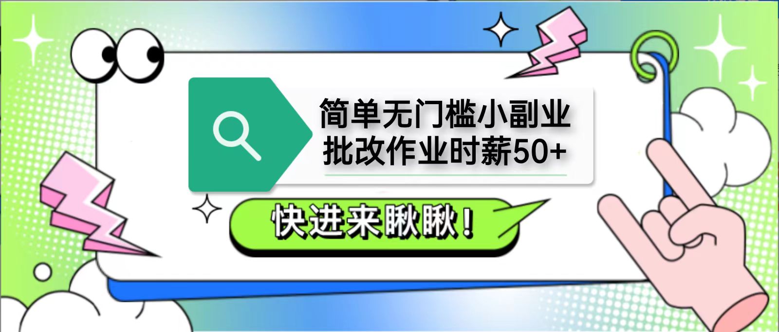 简单无门槛小副业，批改作业时薪50+，直接提现到支付宝-知芽创业社