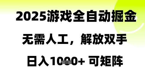 2025游戏全自动掘金，无需人工，解放双手日入1k+可矩阵【揭秘】-知芽创业社