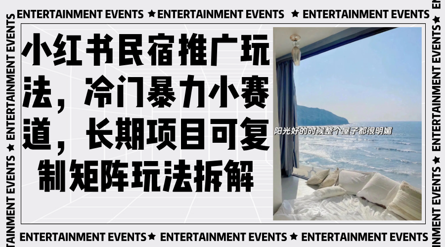 小红书民宿推广玩法，冷门暴力小赛道，长期项目可复制矩阵玩法拆解-知芽创业社