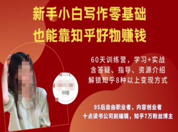 知乎好物陪跑营，新手小白写作零基础，也能靠知乎好物挣钱-知芽创业社