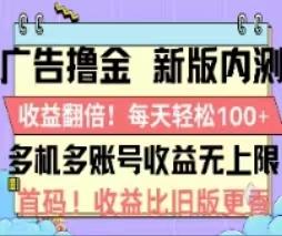 广告撸金2.0，全新玩法，收益翻倍！单机轻松100＋-知芽创业社