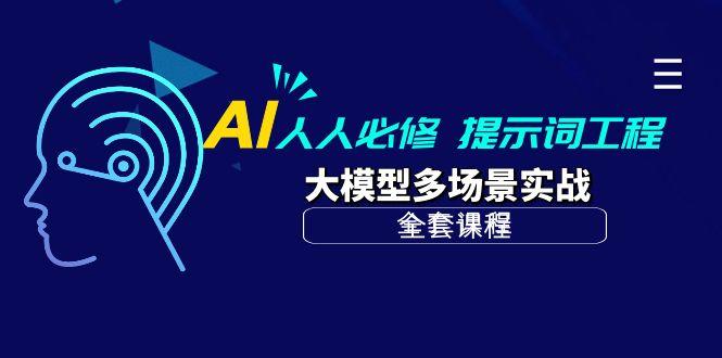 (10047期)AI 人人必修-提示词工程+大模型多场景实战(全套课程)-知芽创业社