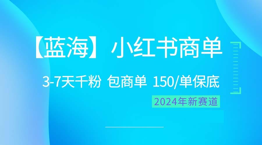 2024蓝海项目【小红书商单】超级简单，快速千粉，最强蓝海，百分百赚钱-知芽创业社
