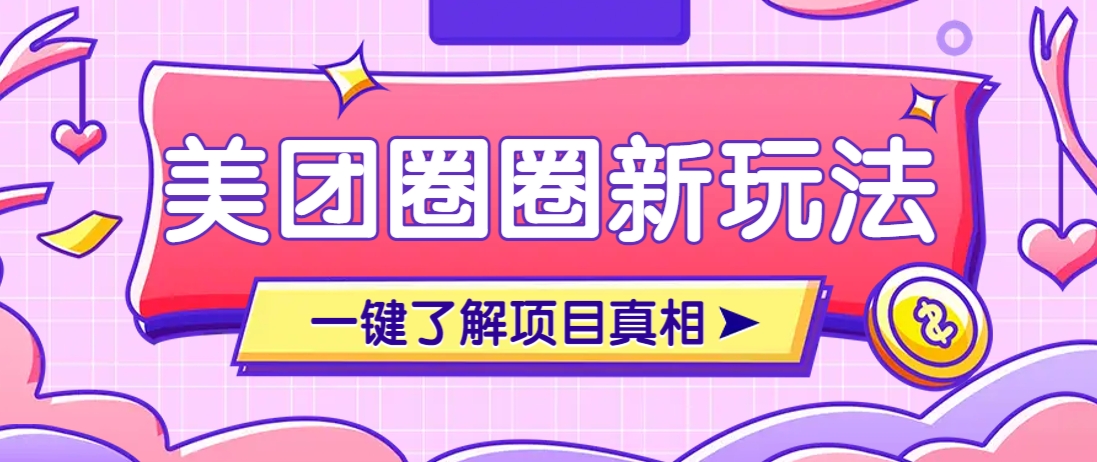 美团CPS赚钱项目新玩法，自动化玩法，有达人十天实现了佣金超过7万元【保姆级教程】-小艾项目网