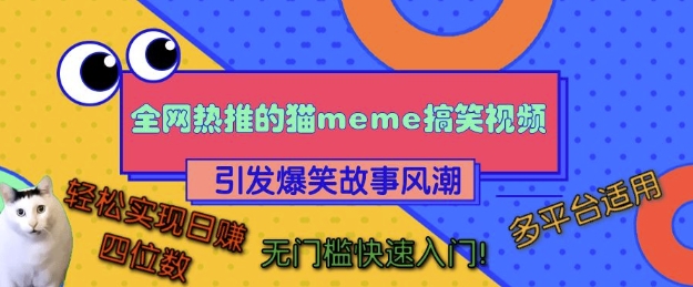 全网热推的猫咪搞笑视频，引发爆笑故事风潮，多平台适用，轻松实现日入四位数，无门槛快速入门!-知芽创业社
