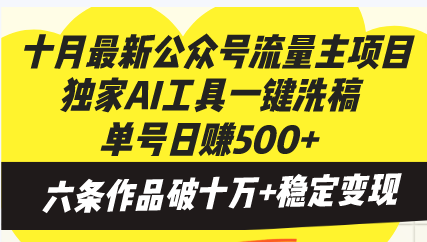 十月最新公众号流量主项目，独家AI工具一键洗稿单号日赚500+，六条作品…-知芽创业社