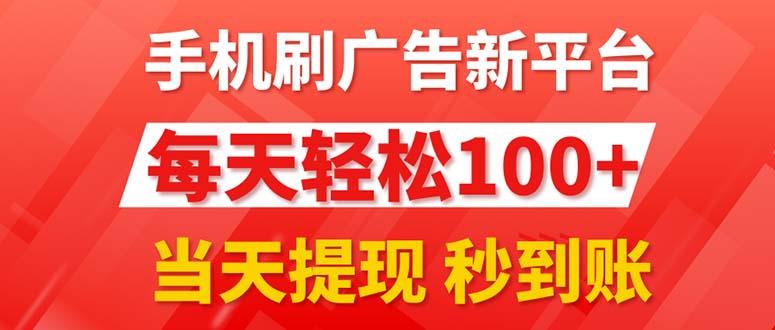 手机刷广告新平台3.0，每天轻松100+，当天提现 秒到账-知芽创业社