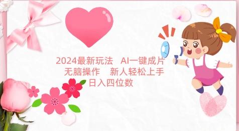 2024最新玩法，AI一键生成图文带货， 无脑操作，新人轻松上手【揭秘】-知芽创业社
