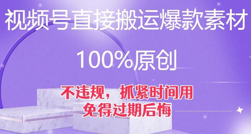 视频号直接搬运爆款素材，100%原创，不违规，抓紧时间用，免得过期后悔【揭秘】-知芽创业社