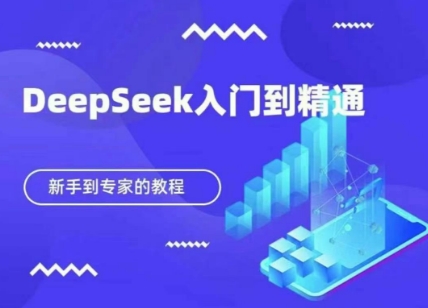 DeepSeek快速从入门到精通，新手的保姆级教程-知芽创业社