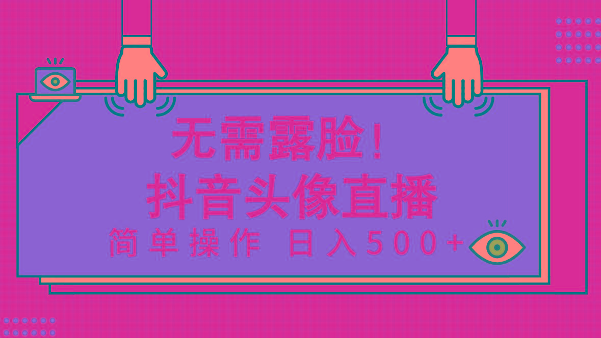 (9938期)无需露脸！Ai头像直播项目，简单操作日入500+！-知芽创业社
