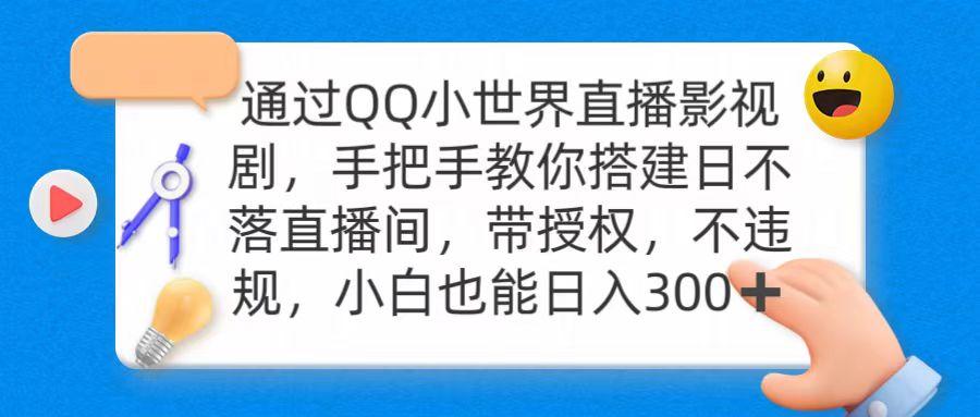 (9279期)通过OO小世界直播影视剧，搭建日不落直播间 带授权 不违规 日入300-知芽创业社