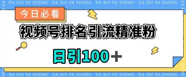 视频号引流精准粉，日引100+，流量爆炸【揭秘】-知芽创业社