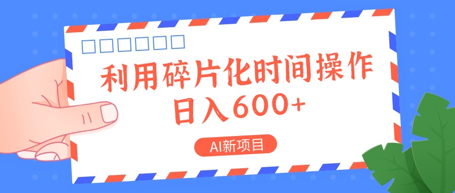 AI新项目，利用碎片化时间操作，日入一两张-知芽创业社