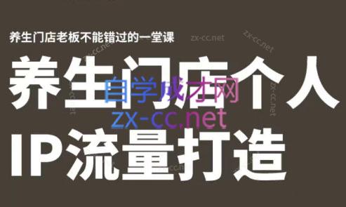 林老师·养生门店个人IP流量打造-知芽创业社