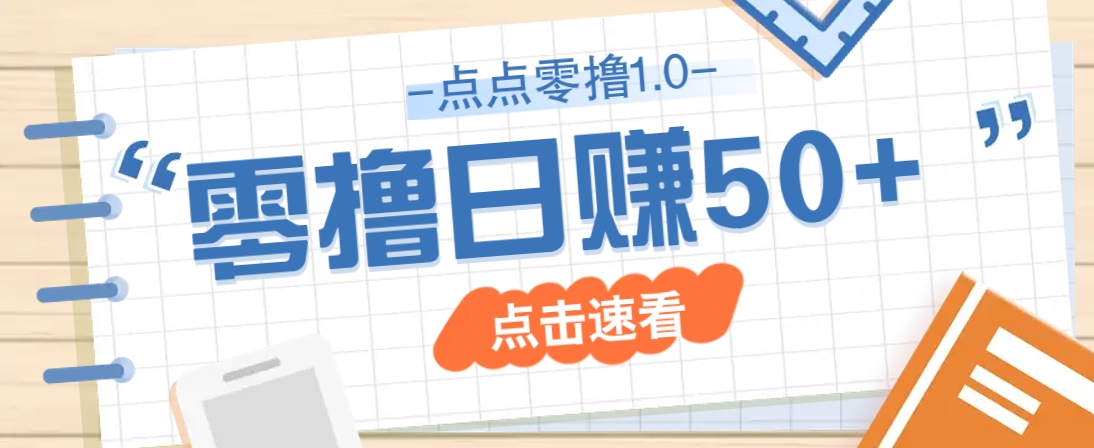 点点零撸1.0，零成本零门槛多种玩法，新手小白也能轻松上手日赚50+-知芽创业社