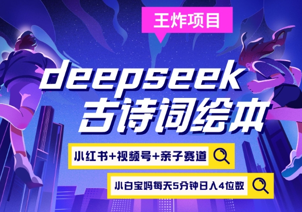 deepseek+小红书视频号+古诗词绘本，亲子赛道，高端宝妈粉，起号快每天五分钟，日入四位数-知芽创业社