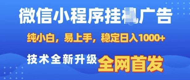 微信小程序全自动挂JI广告，纯小白易上手，稳定日入多张，技术全新升级，全网首发【揭秘】-知芽创业社