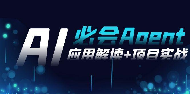 2024Ai必会 Agent(应用解读+项目实战)，一站式搞定Agent应用(71节课)-知芽创业社