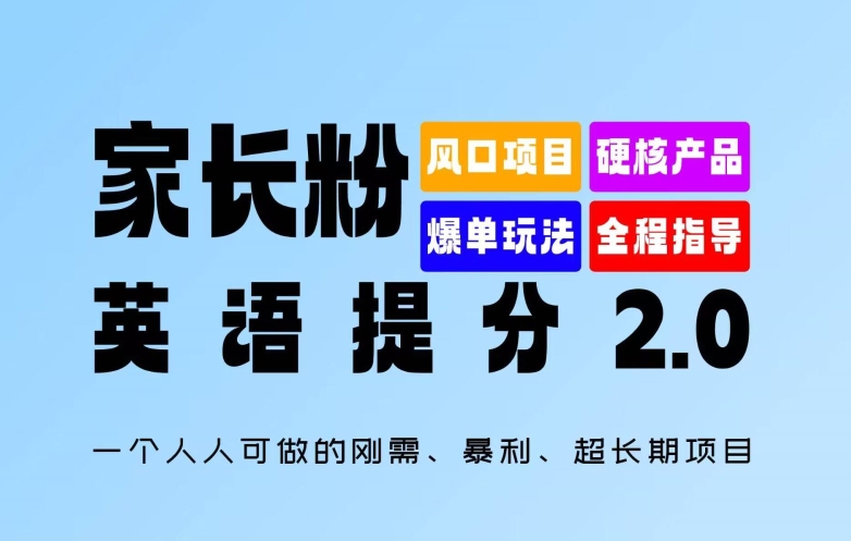 家长粉：英语提分 2.0，一个人人可做的刚需、暴利、超长期项目【揭秘】-知芽创业社