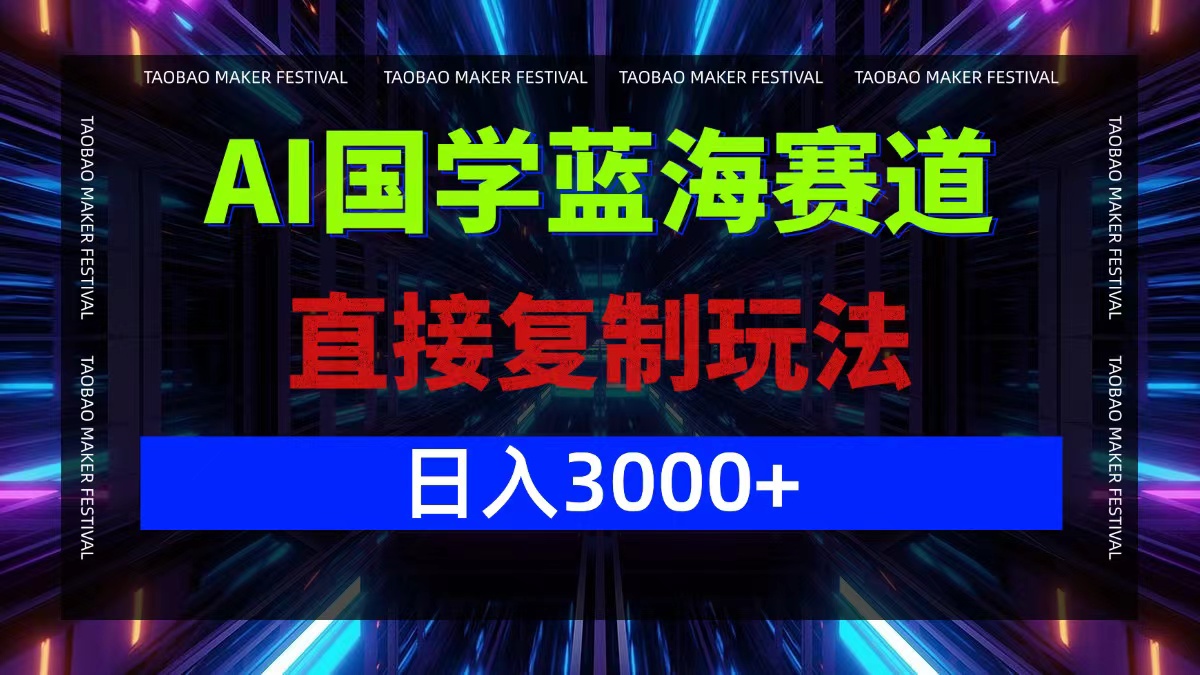 AI国学蓝海赛道，直接复制玩法，轻松日入3000+-知芽创业社