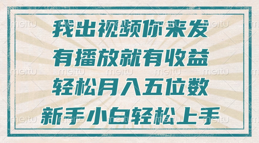 不剪辑不直播不露脸，有播放就有收益，轻松月入五位数，新手小白轻松上手-知芽创业社