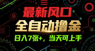 最新风口，全自动撸金，日入7张+，当天可上手【揭秘】-小艾项目网