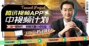 冷门项目，腾讯视频中视频计划，AI一键制作，刷爆流量分成，日收益2000+【揭秘】-知芽创业社