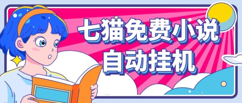 看小说. 七猫小说无脑全自动挂机，单账号利润150+！可批量矩阵操作-知芽创业社