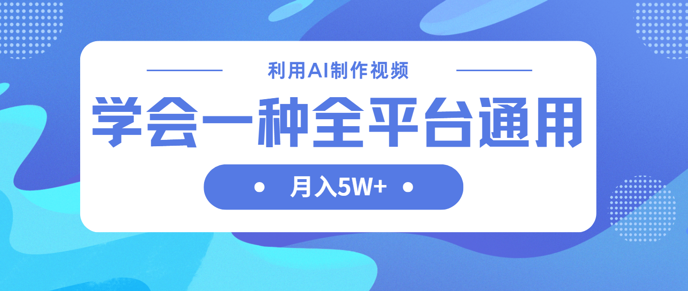 利用AI制作中视频，学会一种方法全平台通用月入5W＋-知芽创业社