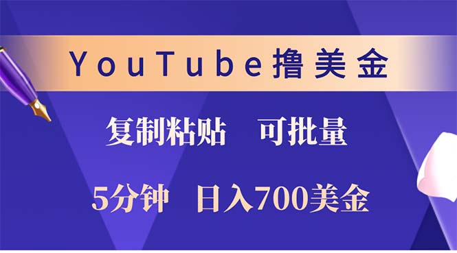 YouTube复制粘贴撸美金，5分钟就熟练，1天收入700美金！！收入无上限，...-小艾项目网