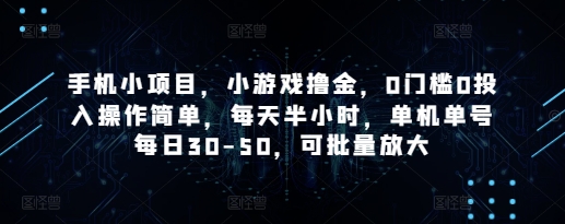 手机小项目，小游戏撸金，0门槛0投入操作简单，每天半小时，单机单号每日30-50，可批量放大-知芽创业社
